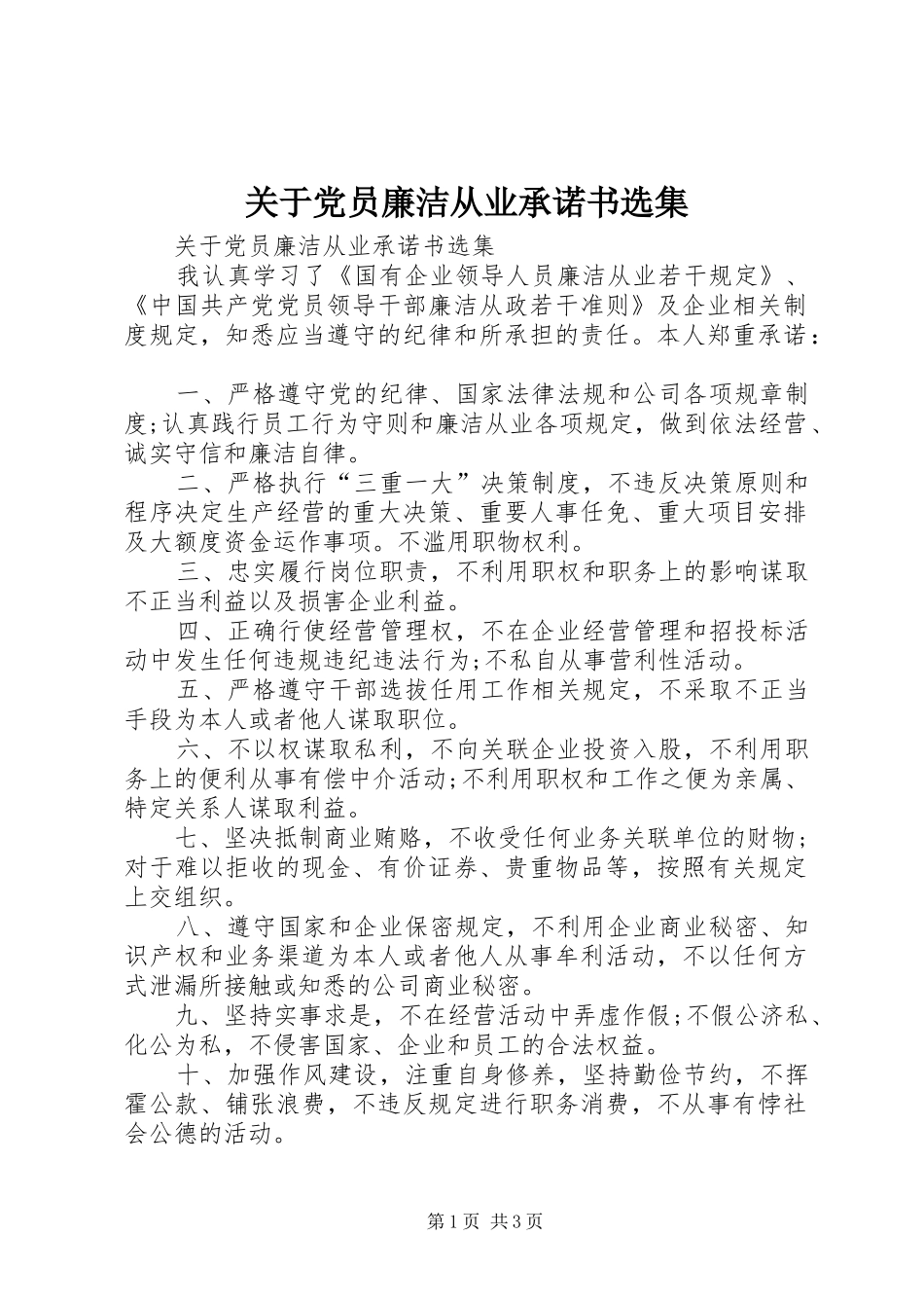 关于党员廉洁从业承诺书选集_第1页