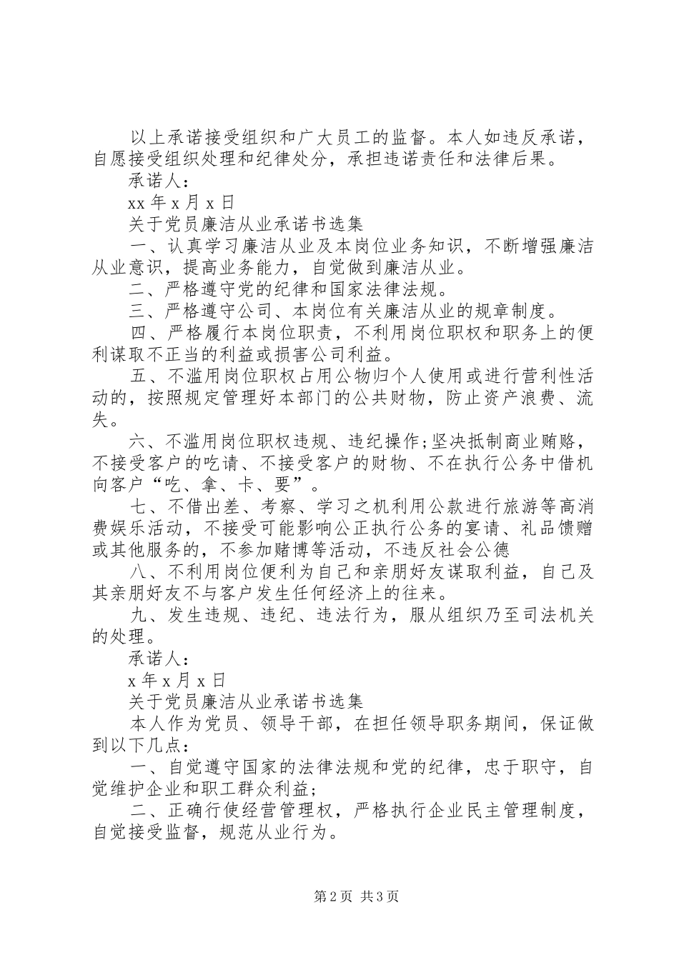 关于党员廉洁从业承诺书选集_第2页