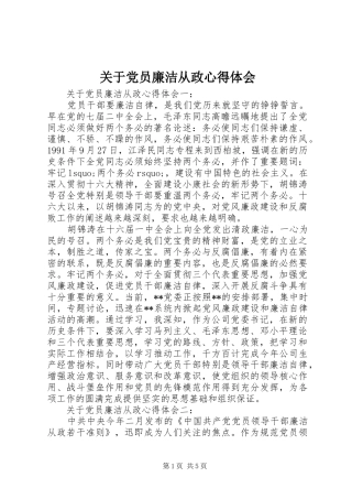 关于党员廉洁从政心得体会