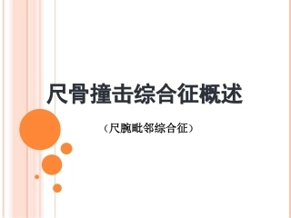 尺骨撞击综合征