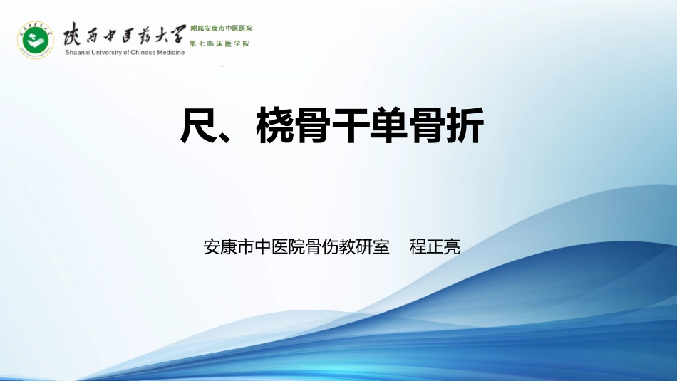 尺桡骨干单骨折_第1页
