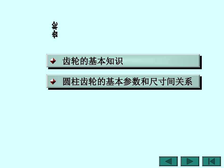 齿轮基础知识讲解_第1页