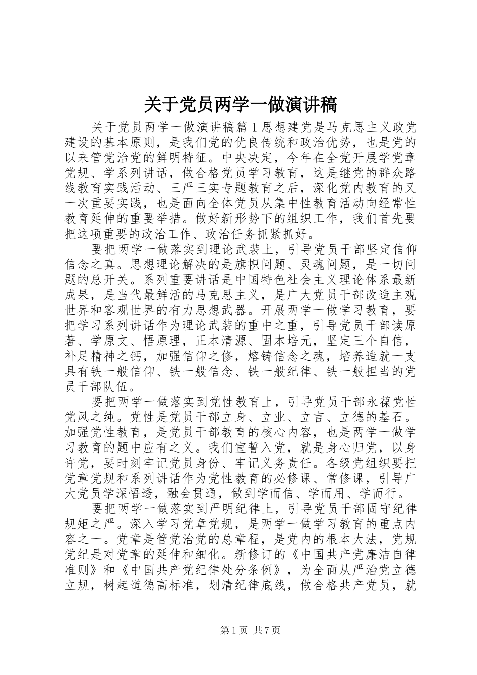 关于党员两学一做演讲稿_第1页