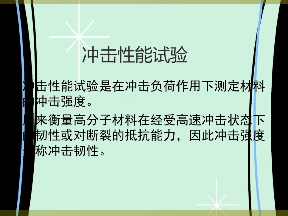 冲击性能试验_第1页