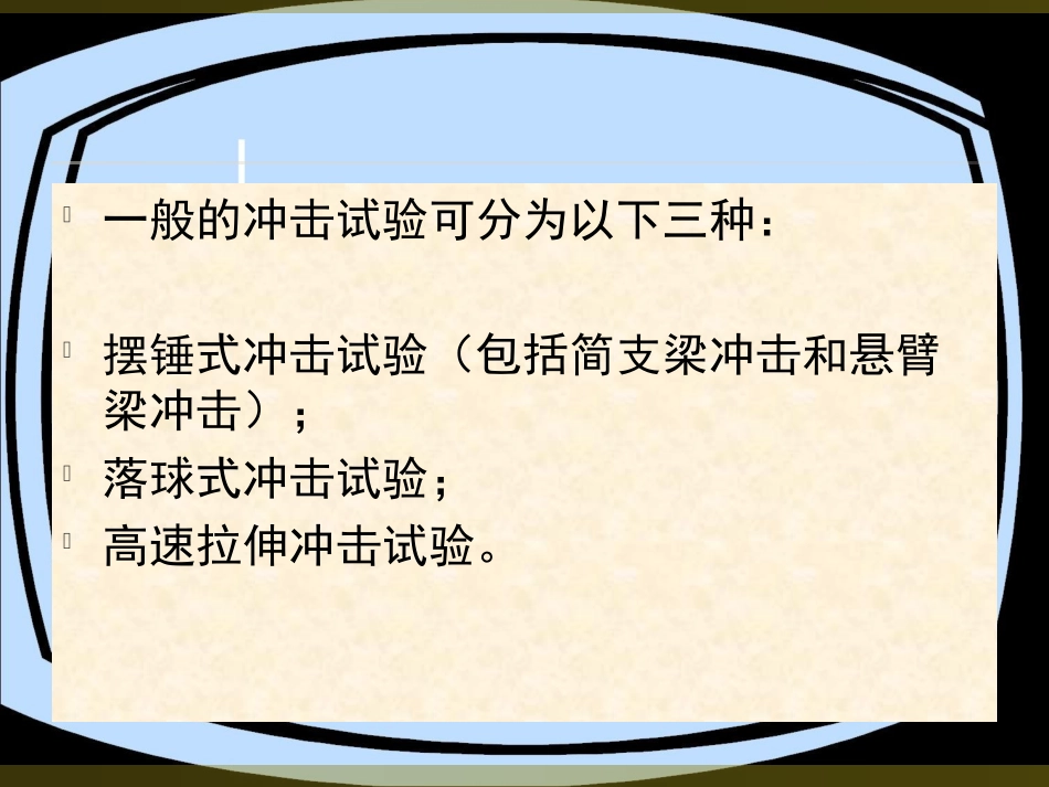 冲击性能试验_第2页