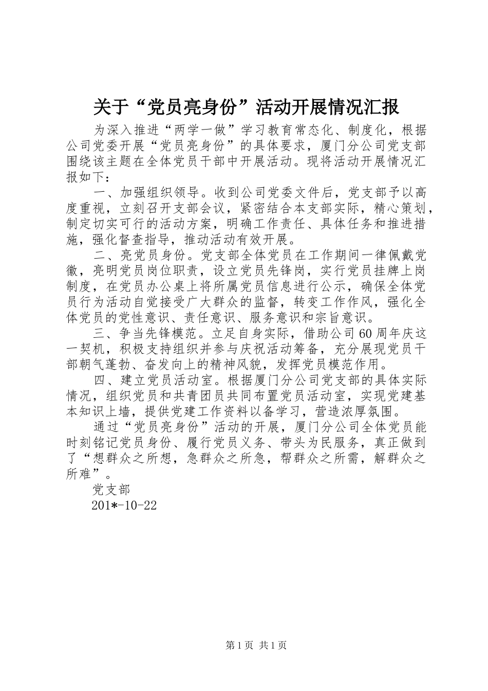 关于党员亮身份活动开展情况汇报_第1页