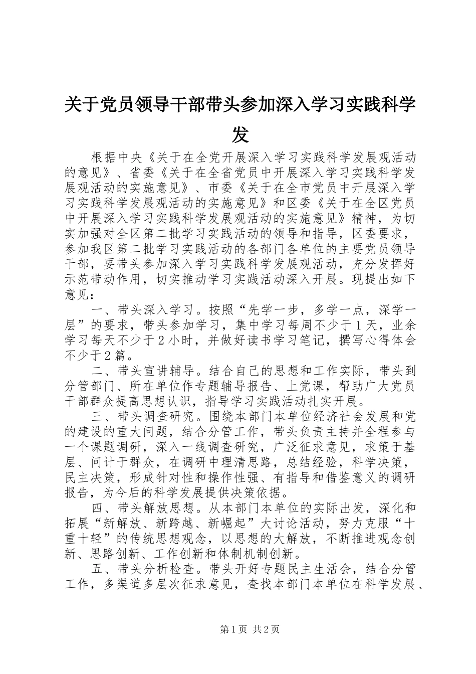 关于党员领导干部带头参加深入学习实践科学发_第1页