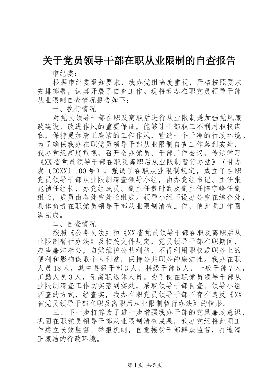 关于党员领导干部在职从业限制的自查报告_第1页
