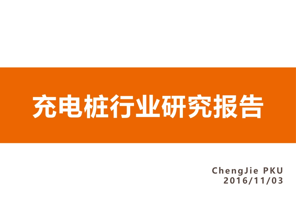 充电桩行业研究报告_第1页