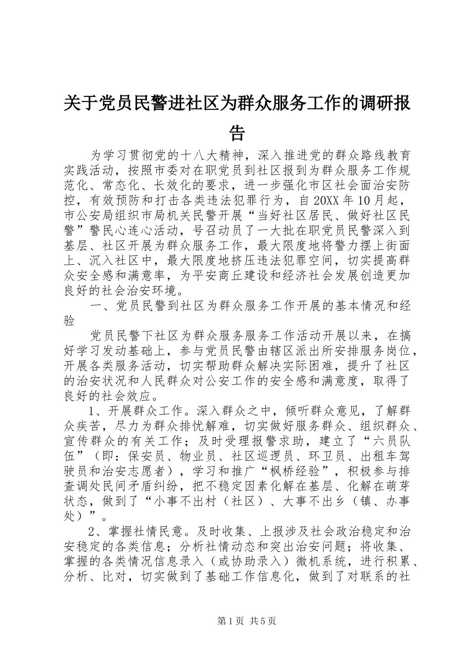 关于党员民警进社区为群众服务工作的调研报告_第1页