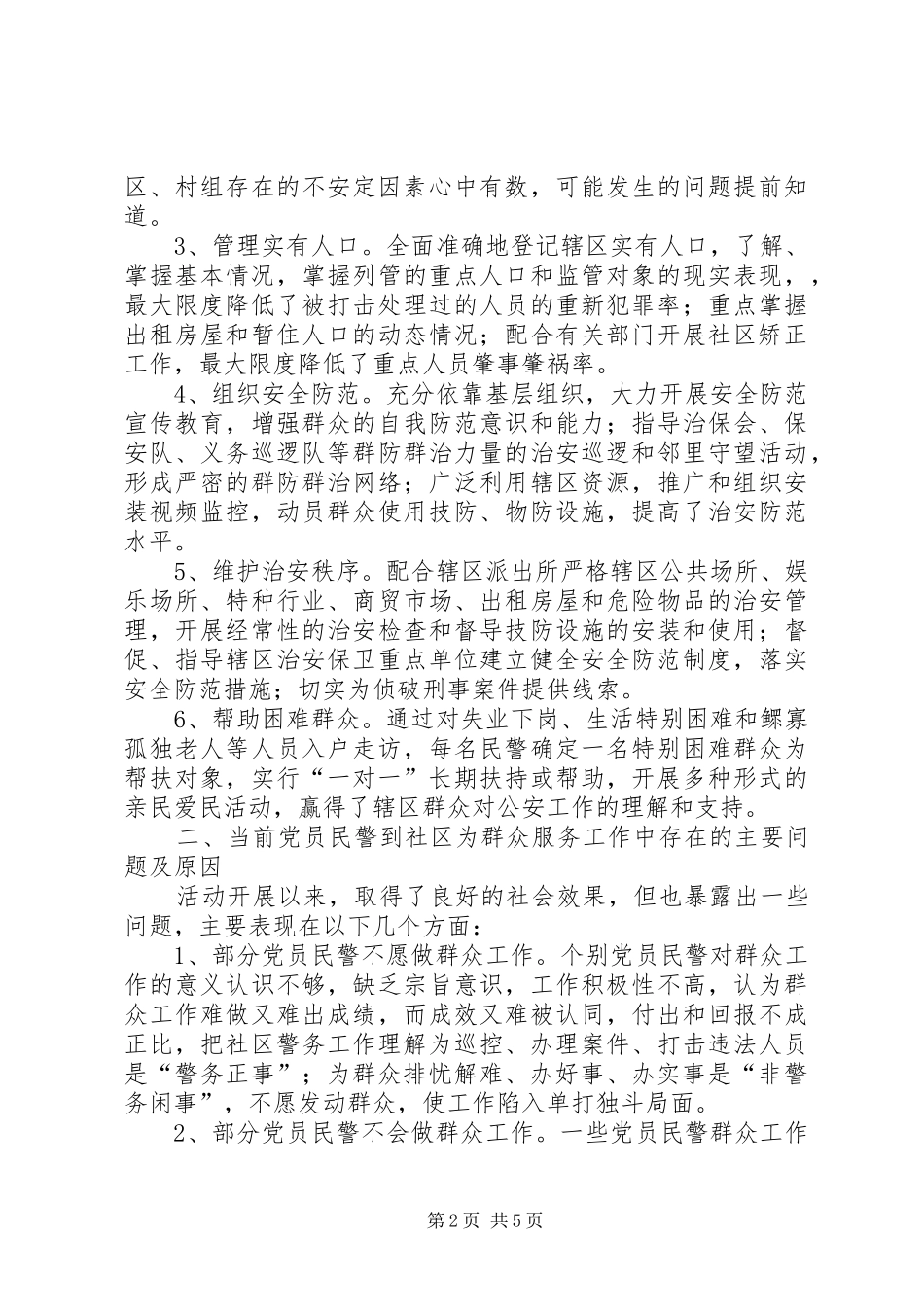 关于党员民警进社区为群众服务工作的调研报告_第2页