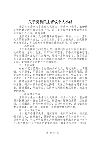 关于党员民主评议个人小结
