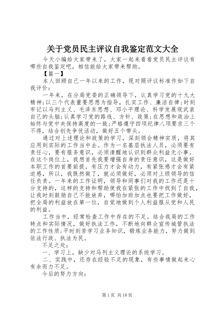 关于党员民主评议自我鉴定范文大全_第1页