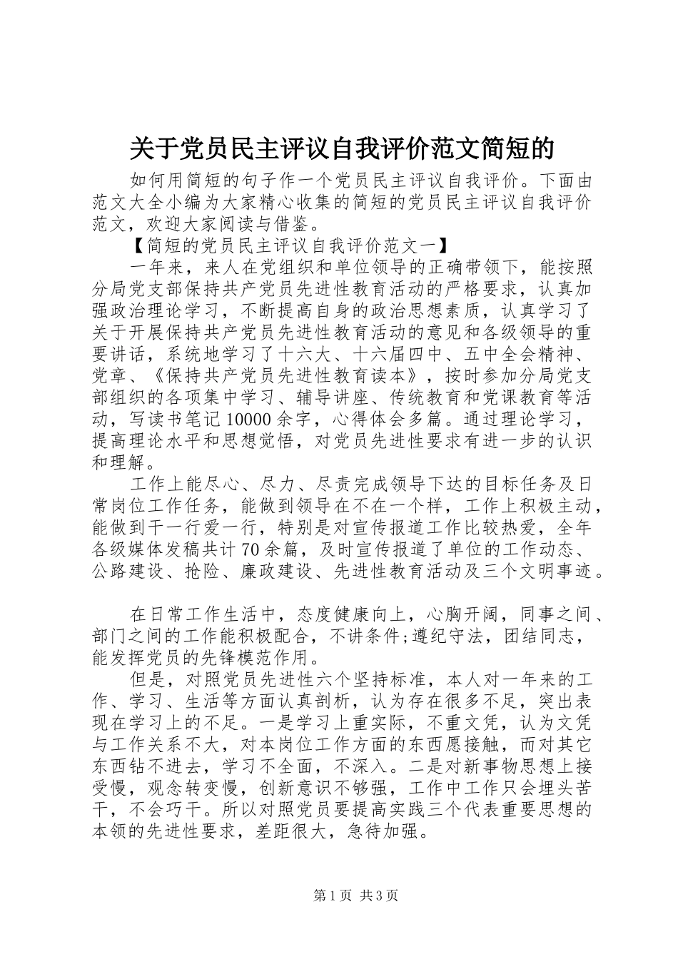 关于党员民主评议自我评价范文简短的_第1页