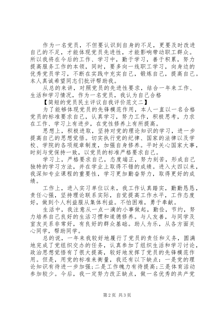 关于党员民主评议自我评价范文简短的_第2页