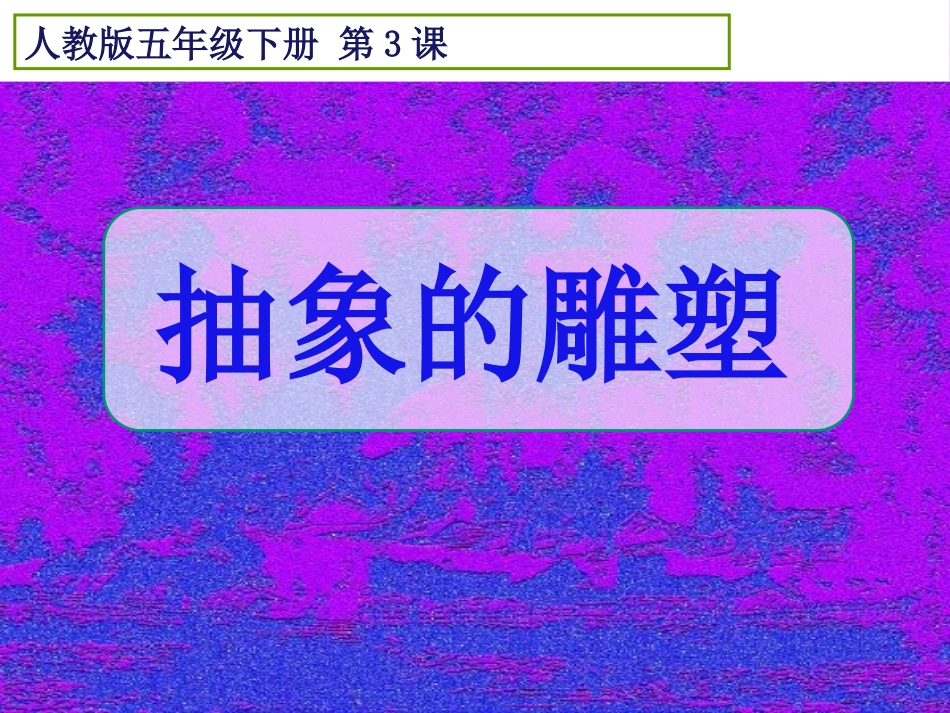抽象的雕塑a_第1页