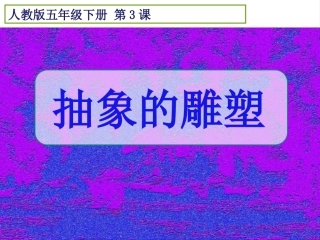 抽象的雕塑a
