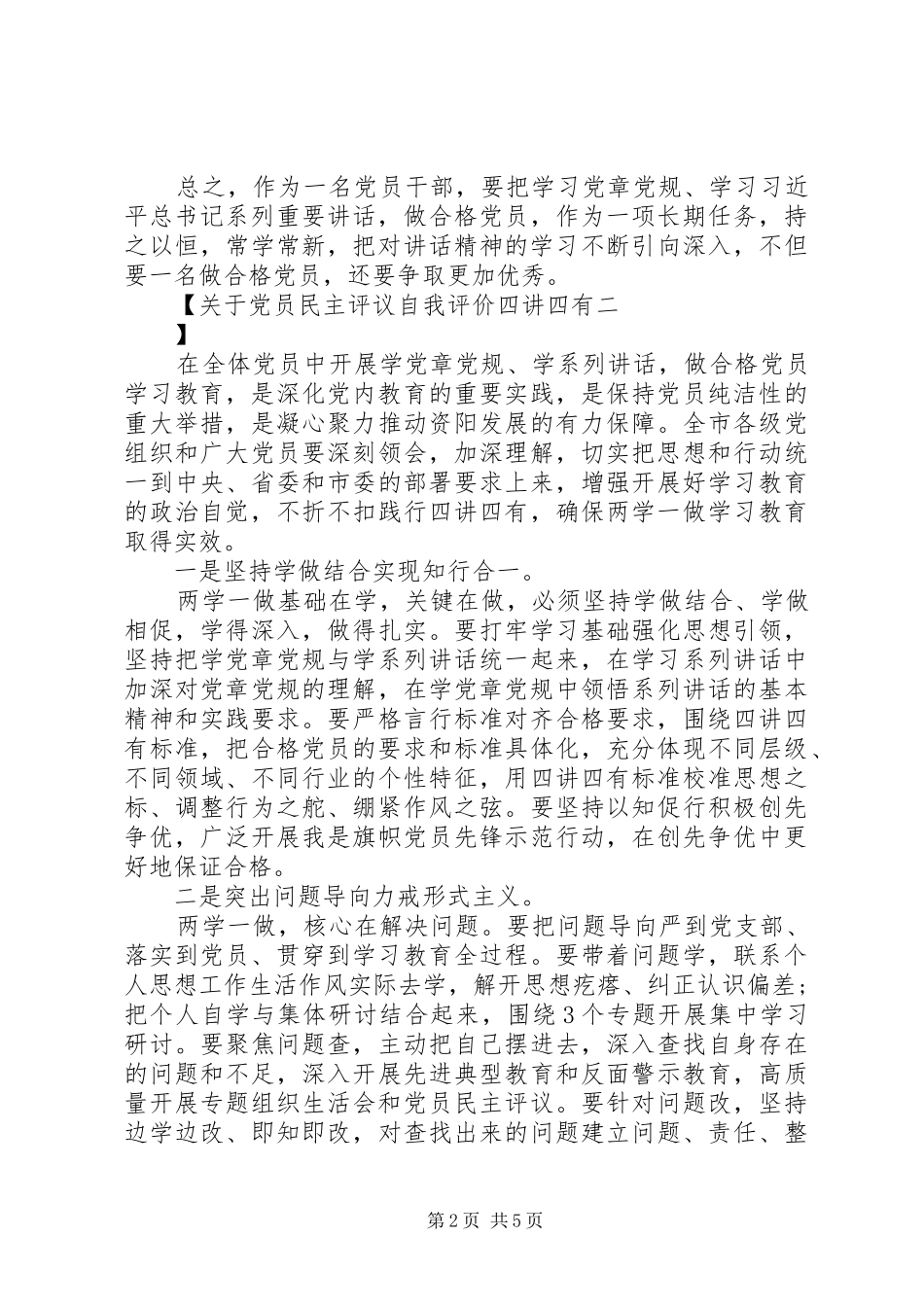 关于党员民主评议自我评价四讲四有_第2页