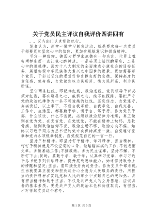 关于党员民主评议自我评价四讲四有
