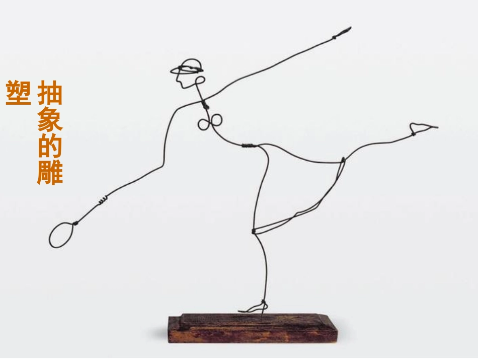 抽象的雕塑课件_第1页