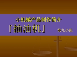 抽油机工作原理