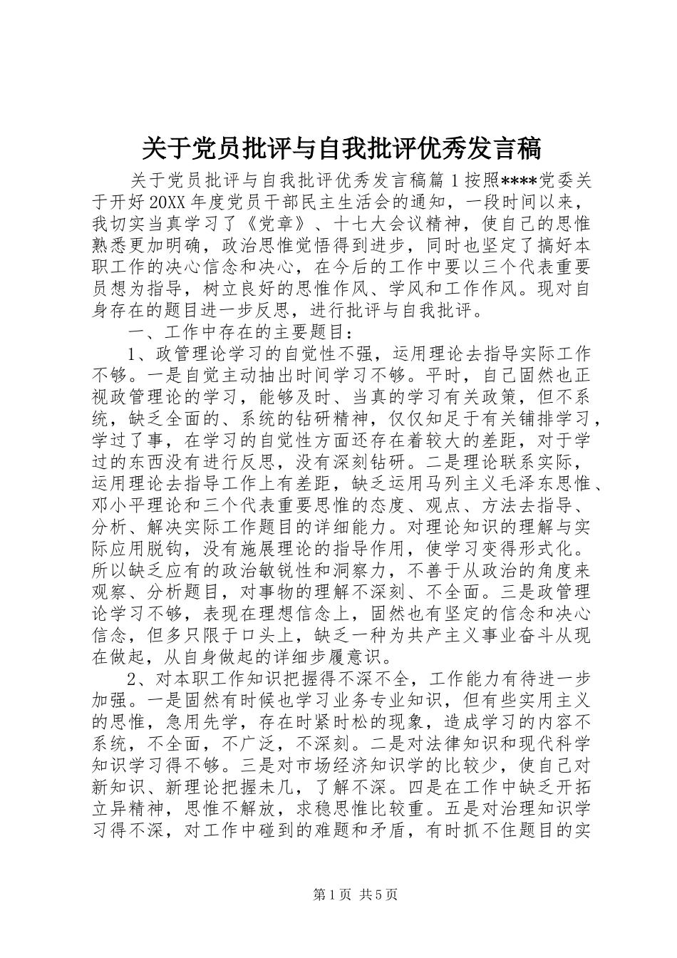 关于党员批评与自我批评优秀讲话稿_第1页