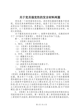 关于党员强党性的讲话材料两篇