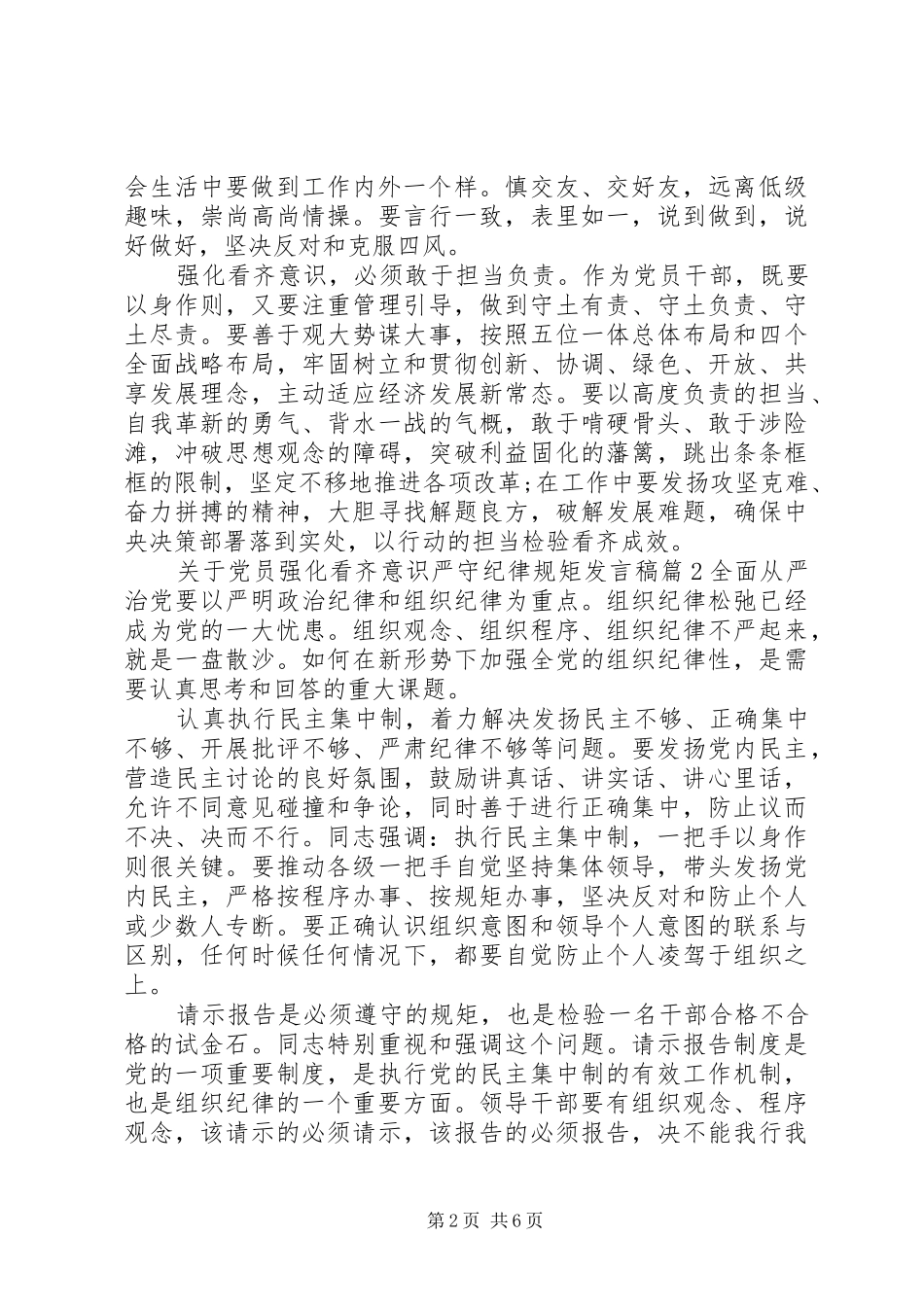 关于党员强化看齐意识严守纪律规矩讲话稿_第2页