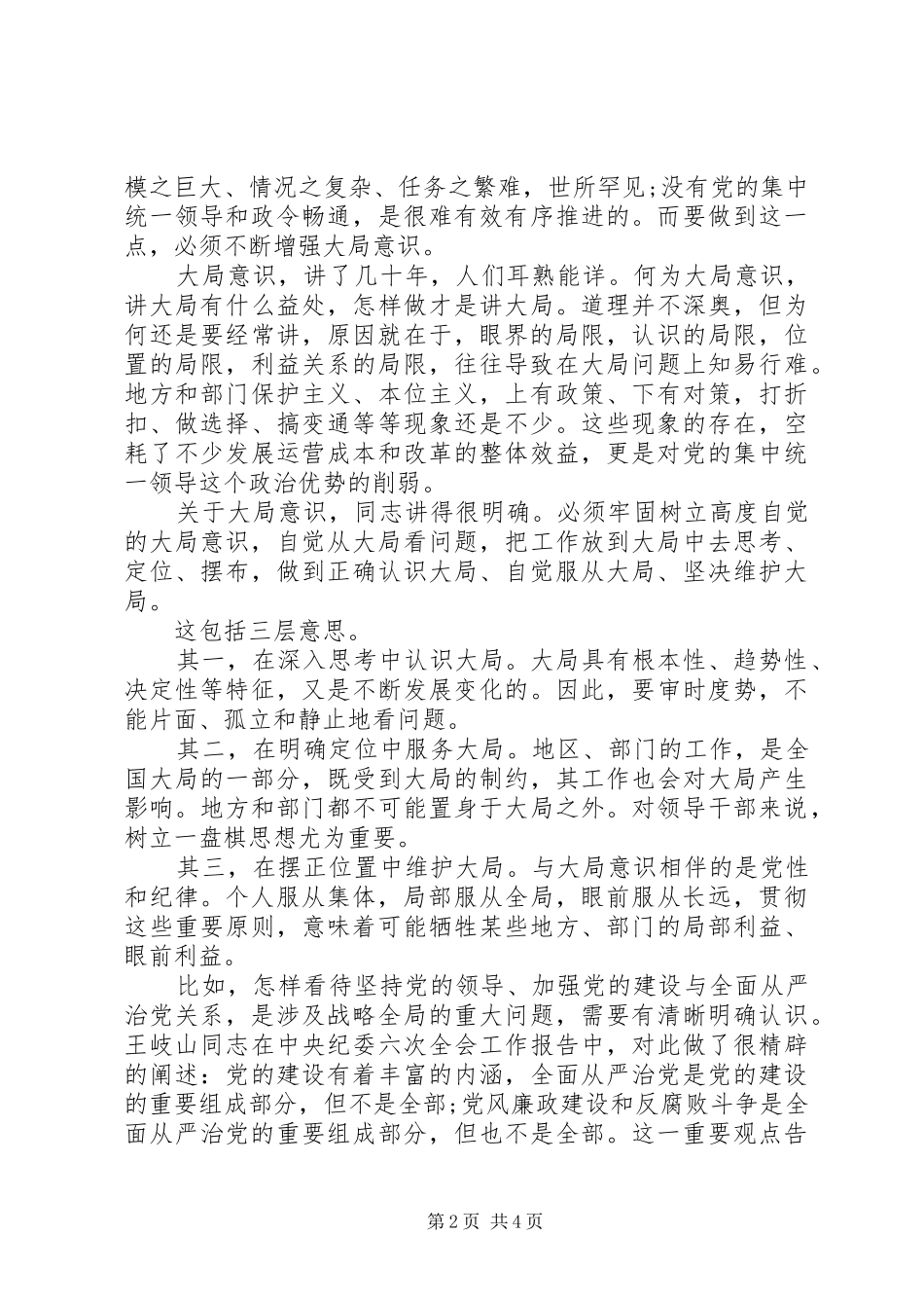 关于党员强化四个意识讲话稿_第2页