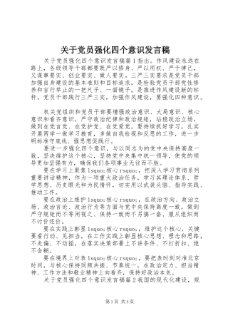 关于党员强化四个意识讲话稿