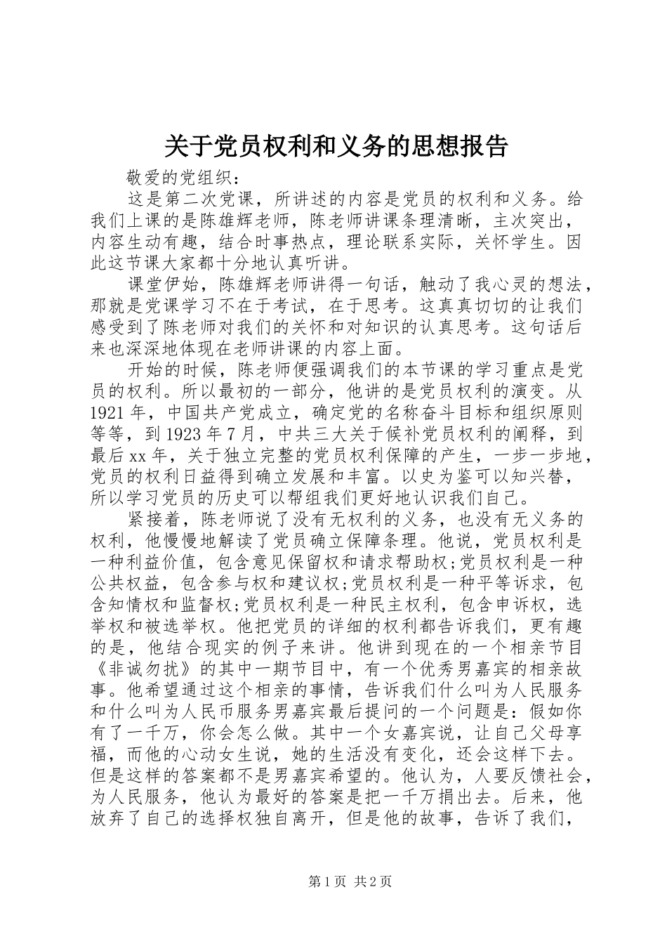 关于党员权利和义务的思想报告_第1页