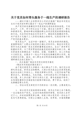 关于党员如何带头服务于一线生产的调研报告