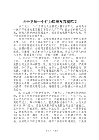 关于党员十个行为底线讲话稿范文