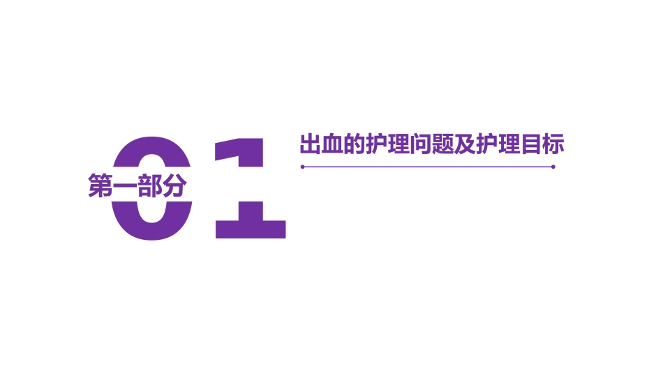出血和出血倾向护理问题及护理措施_第2页