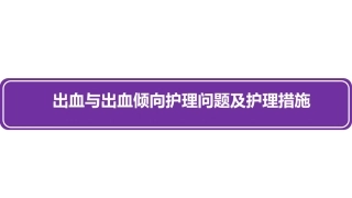 出血和出血倾向护理问题及护理措施