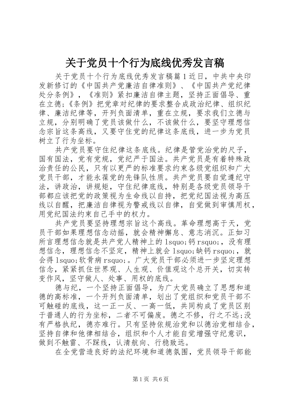 关于党员十个行为底线优秀讲话稿_第1页