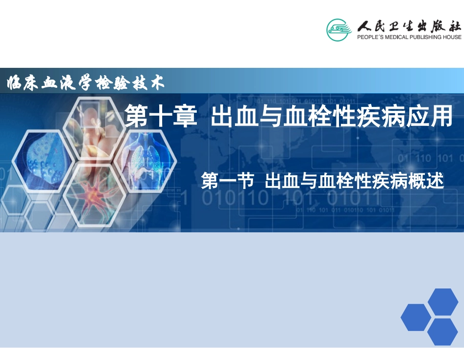 出血和血栓性疾病概述_第1页