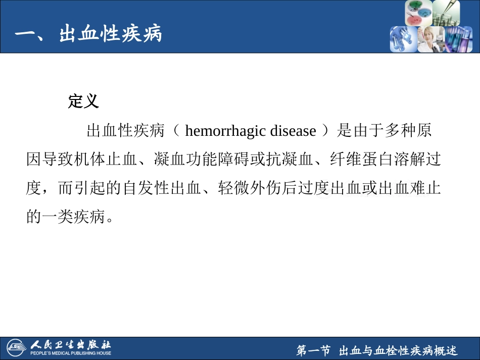 出血和血栓性疾病概述_第3页
