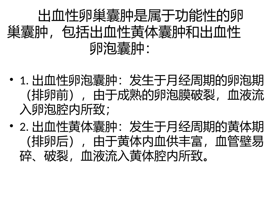 出血性卵巢囊肿的超声诊断及鉴别_第2页