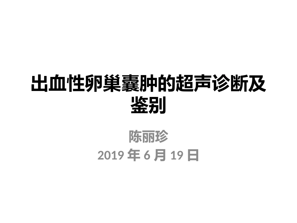 出血性卵巢囊肿的超声诊疗及鉴别_第1页