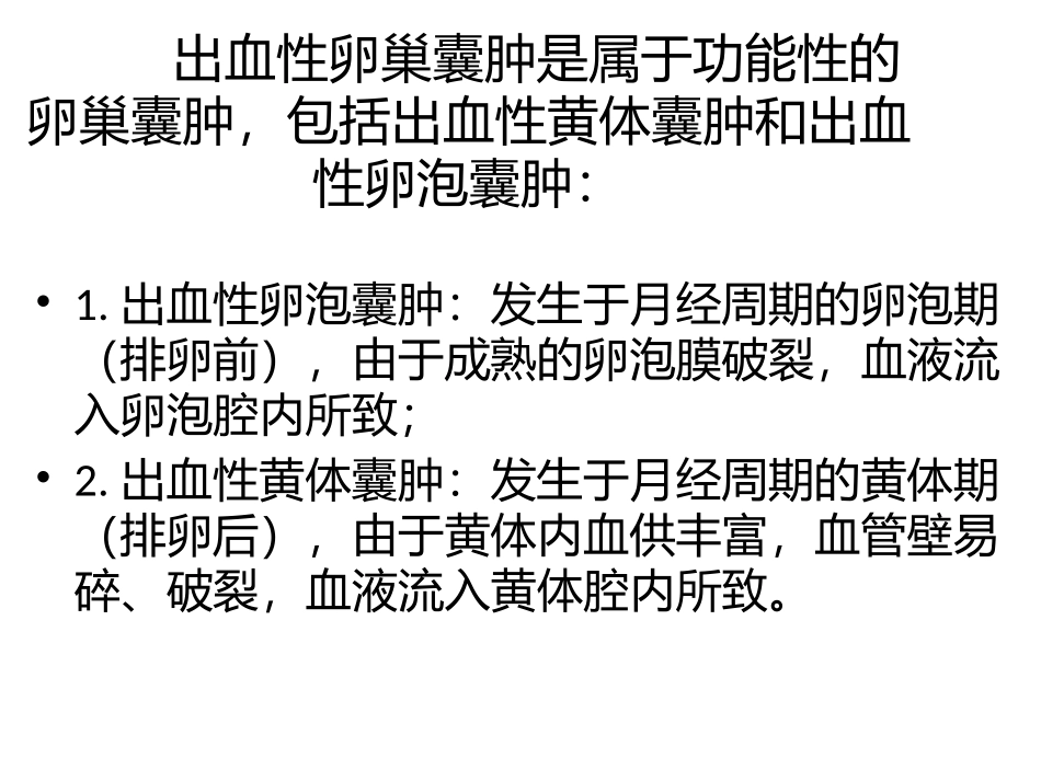 出血性卵巢囊肿的超声诊疗及鉴别_第2页
