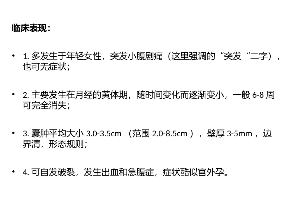 出血性卵巢囊肿的超声诊疗及鉴别_第3页