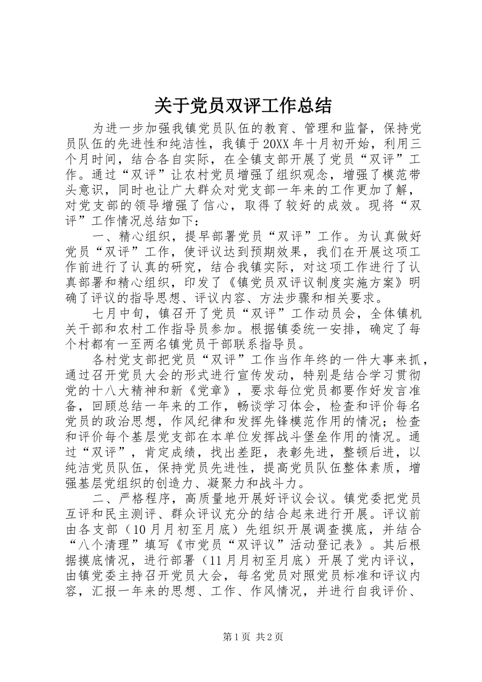 关于党员双评工作总结_第1页