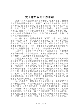 关于党员双评工作总结