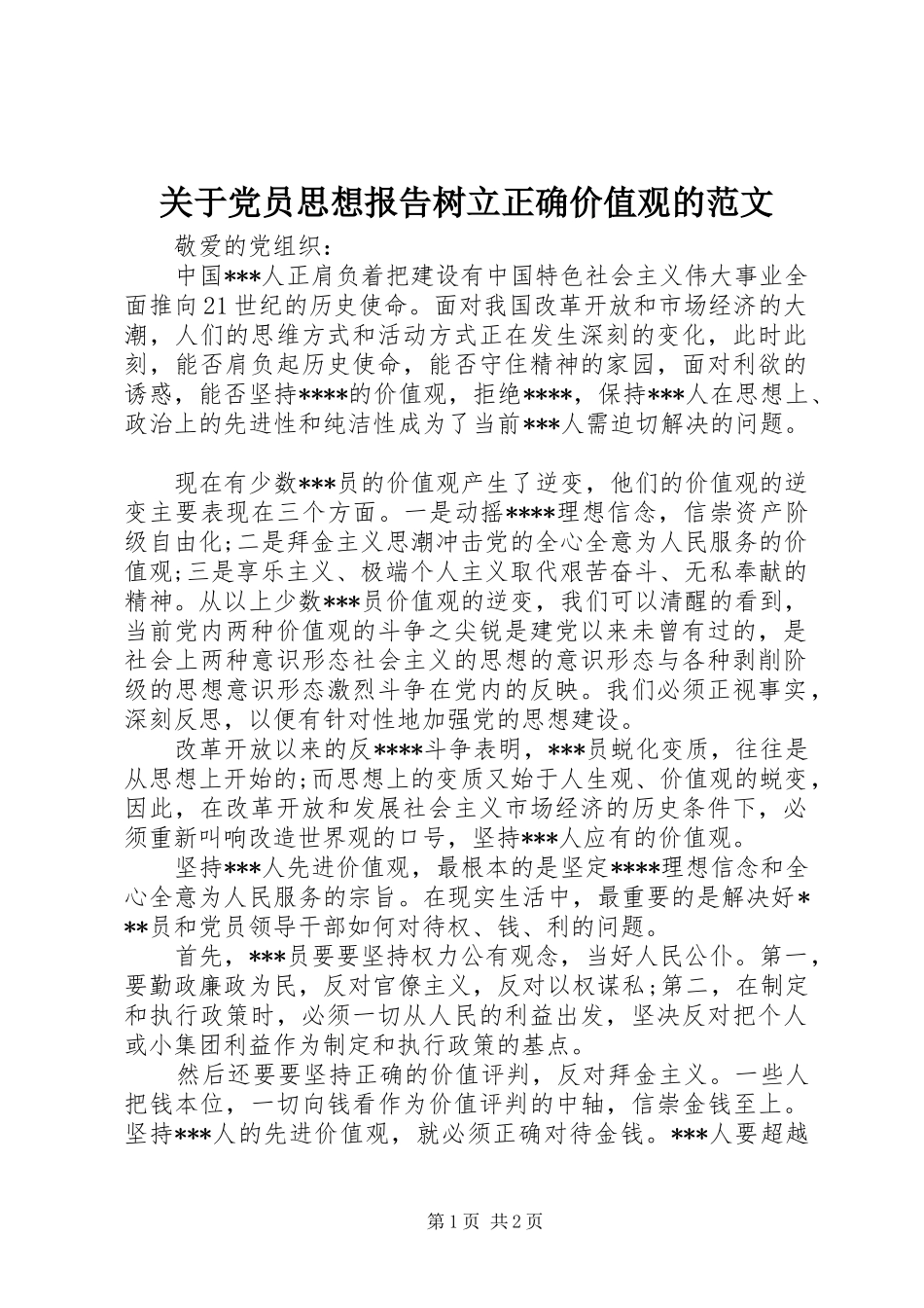 关于党员思想报告树立正确价值观的范文_第1页
