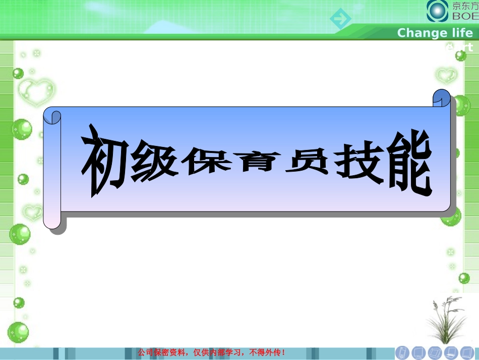 初级保育员技能_第1页