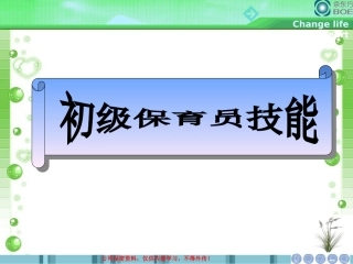 初级保育员技能