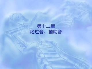 初级和声教程课件经过音辅助音