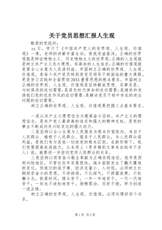 关于党员思想汇报人生观