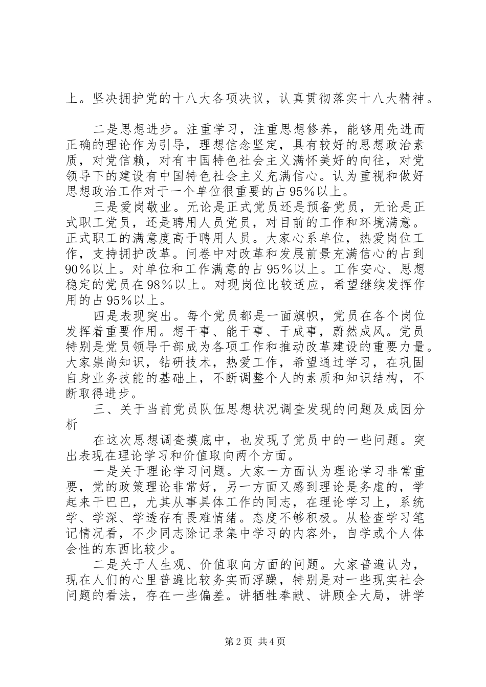 关于党员思想状况的调查分析报告_第2页